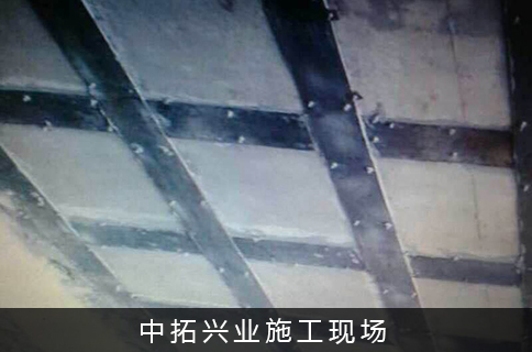 加固工程-中拓興業